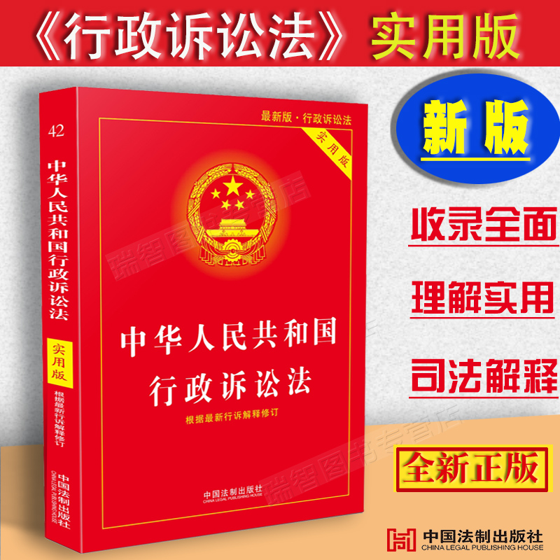 正版中华人民共和国行政诉讼法实用版相关法条法律法规司法解释条文解读条文注释理解与适用附录实用