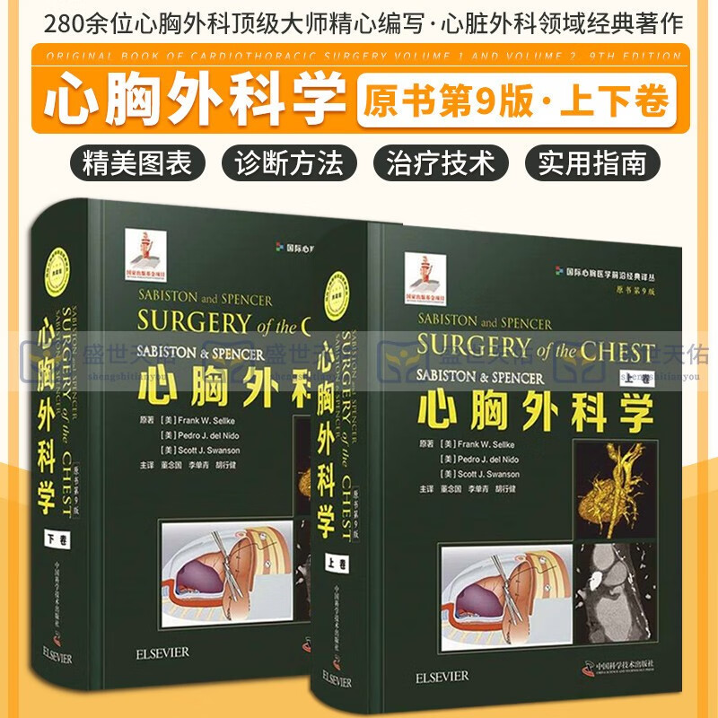 心胸外科学原书第9版全两卷上下卷 董念国 李单青 胡行健 译 心胸外科医生参考书籍胸部心脏手术国际心胸医学前沿经典译丛主译
