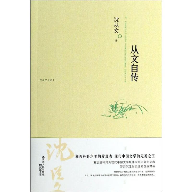 从文自传 沈从文 书籍