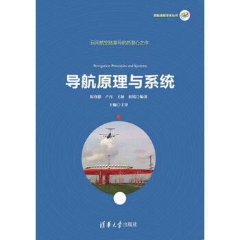 导航原理与系统