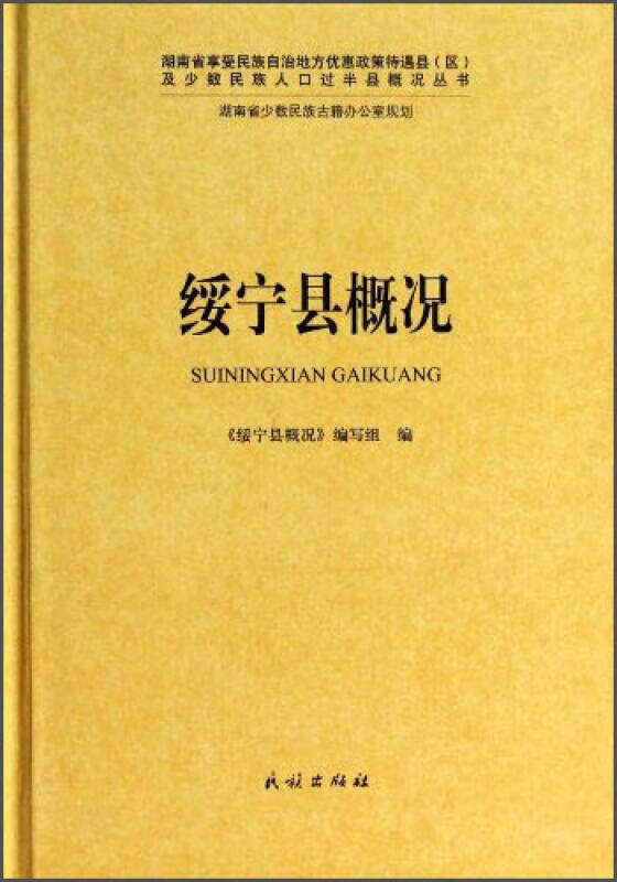 绥宁县概况【正版书籍,畅读优品】