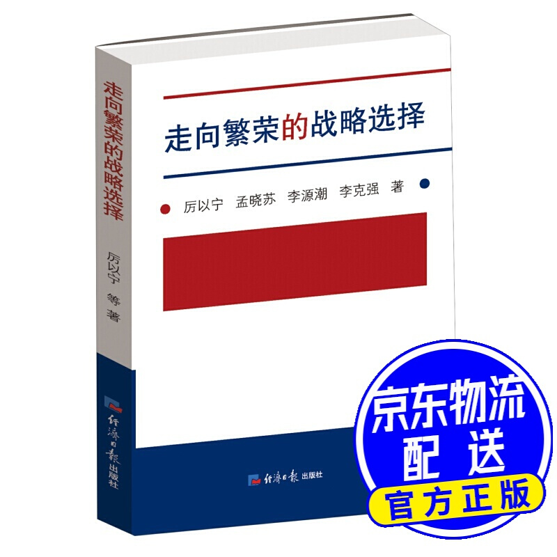 走向繁荣的战略选择