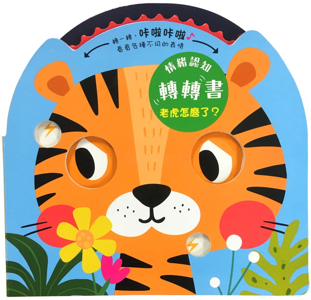 预售 Imagebooks 情绪认知转转书：老虎怎么了？（齿轮作游戏书） 幼福