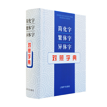 新书--简化字 繁体字 异体字对照字典（精装） 张书岩 著 9787532645596 上海辞书出版