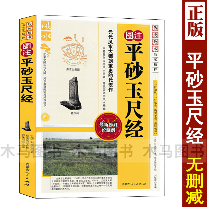 图注 平砂玉尺经 刘秉忠著正版 图解全书天机赋逐吉赋龙穴砂水阴阳宅