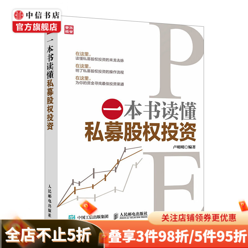 一本书读懂私募股权投资