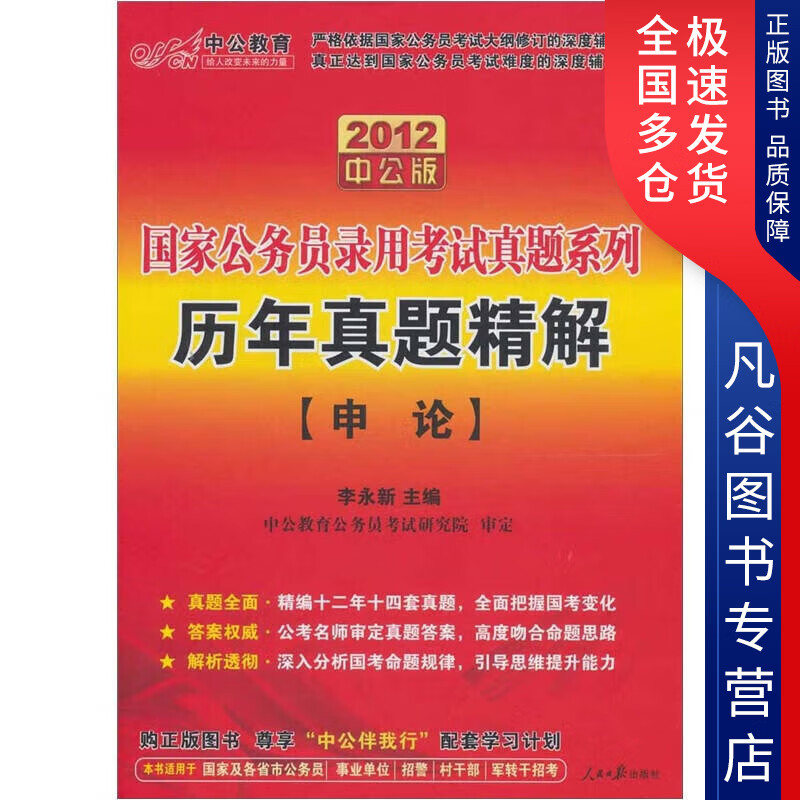 【书】2012中公版历年真题精解 申论 