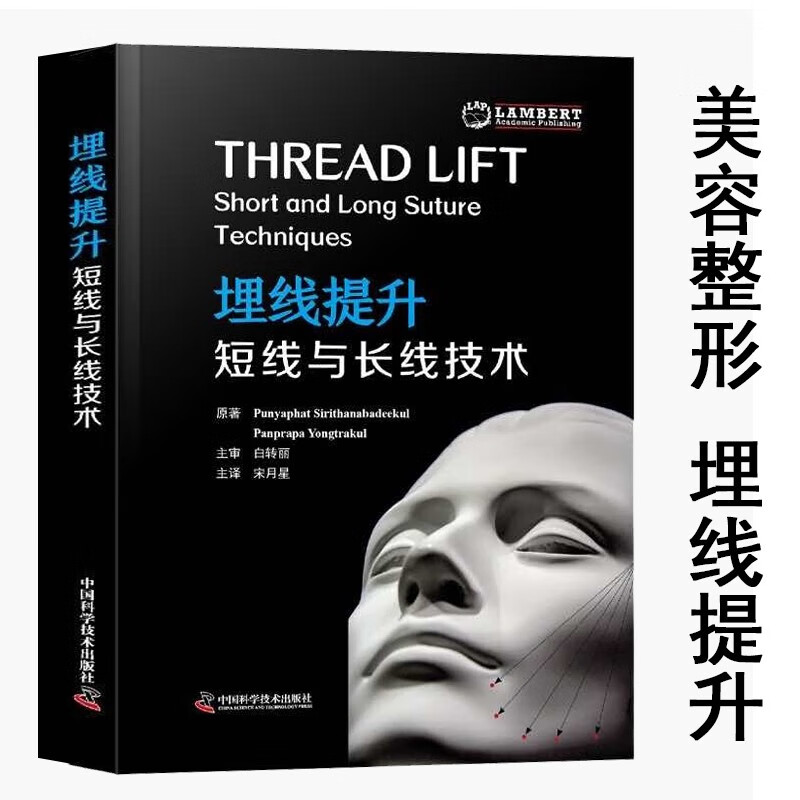 【官方旗舰店】 埋线提升:短线和长线技术 图解面部和颈部等特殊部位