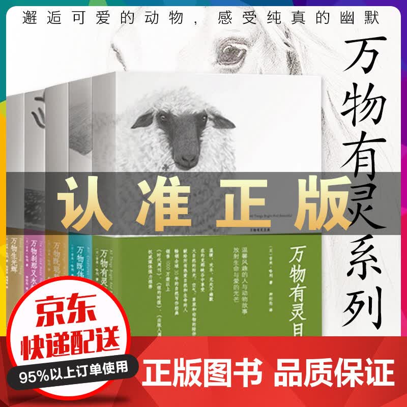 万物有灵且美系列小说 套装5册 万物生光辉 万物既伟大又渺小 万物刹那又永恒 万物既聪慧又奇妙 吉米