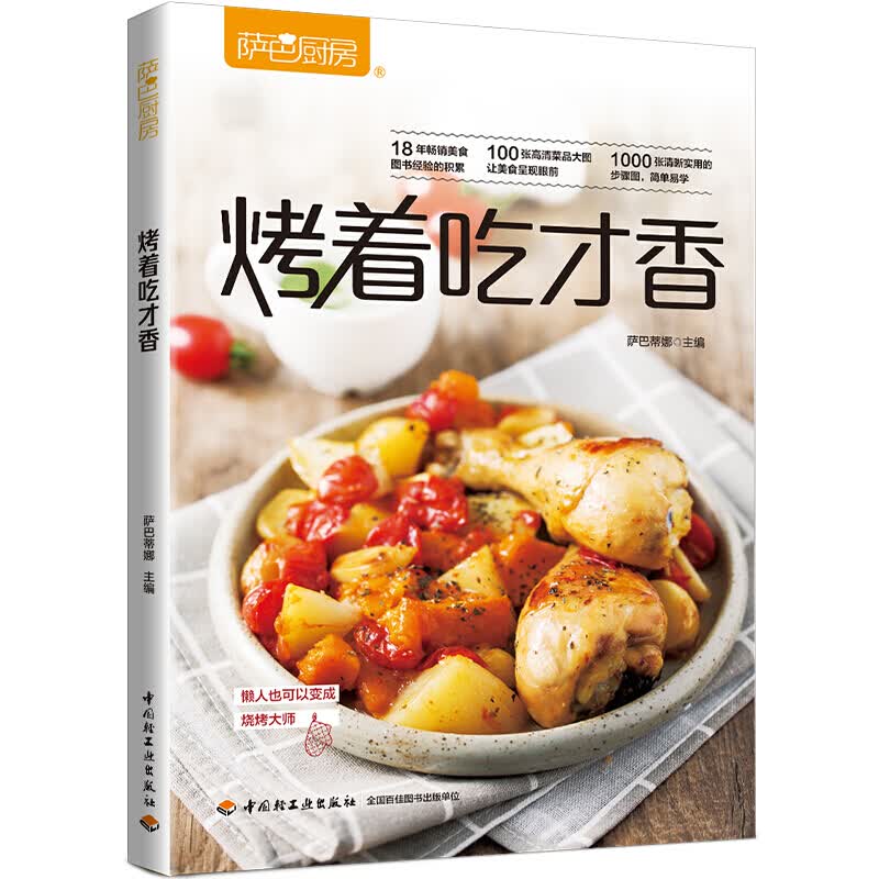 萨巴厨房.烤着吃才香 烤箱烧烤