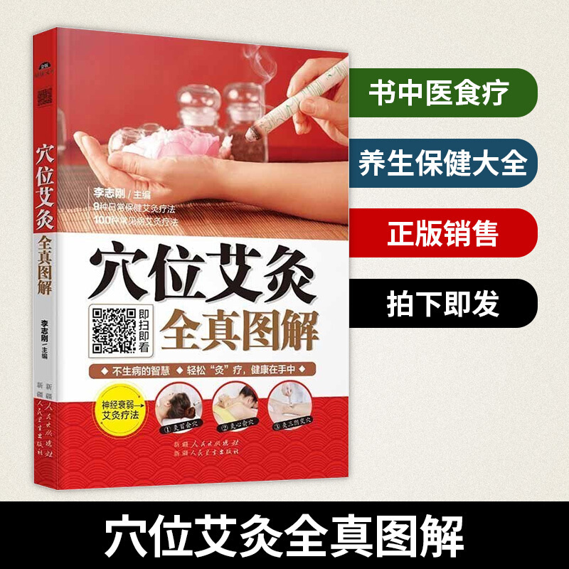穴位艾灸全真图解/艾灸书籍穴位按摩书李志刚著中医食疗与养生保健大全男女性实用人体经络针灸推k
