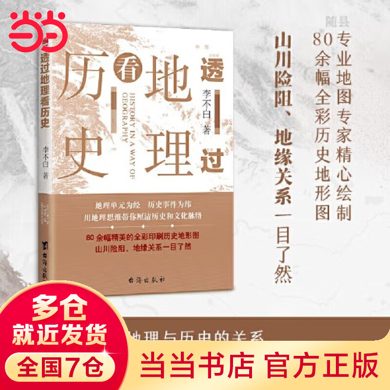 【当当正版包邮】透过地理看历史系列 3册 4册 5册套装 李不白 6册 麒麟台 透过地理看历史 大航海时代 三国篇 春秋篇  全彩大历史地理从通过地理看历史面孔 正版书籍 单本套装可选 【单册】透过地