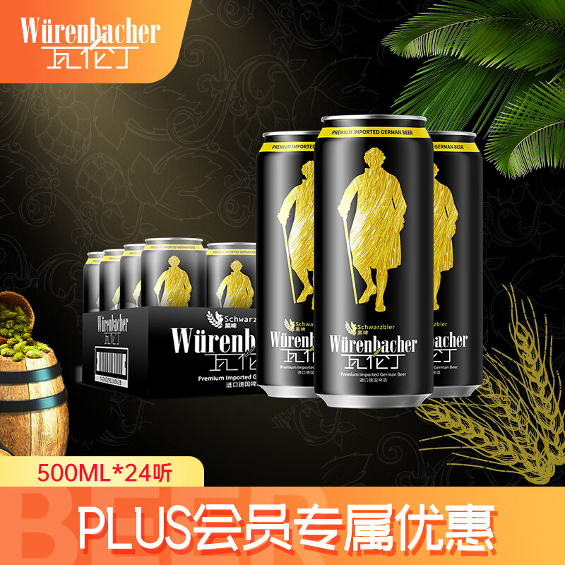 瓦伦丁黑啤酒500ml*24听罐装黑啤德国进口焦香纯正德啤【PLUS专享】 500mL 24罐