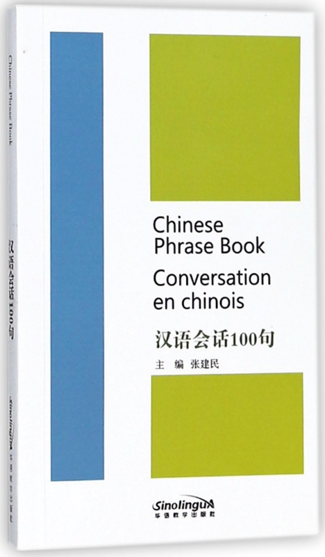 汉语会话100句