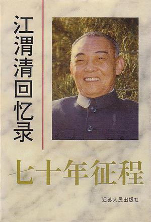 七十年征程 江渭清【正版】