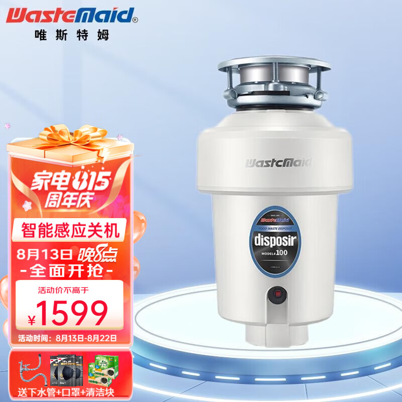 唯斯特姆（Wastemaid） 食物垃圾处理器厨房厨余粉碎机  智能关机 无线开关垃圾处理器 D100-RST智能关机