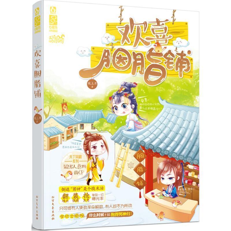 欢喜胭脂铺 枝上月 北方文艺出版社