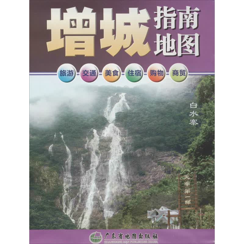 增城指南地图 广东省地图院 编 书籍