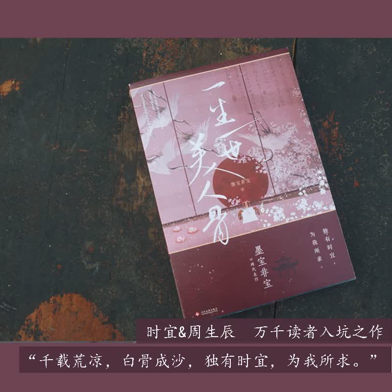 新版【周生如故】一生一世美人骨 墨宝非宝 附番外长安如故原著小说