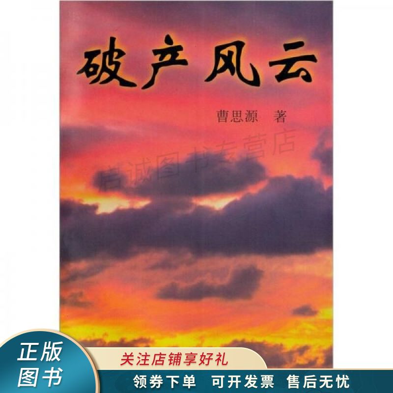 破产风云 曹思源