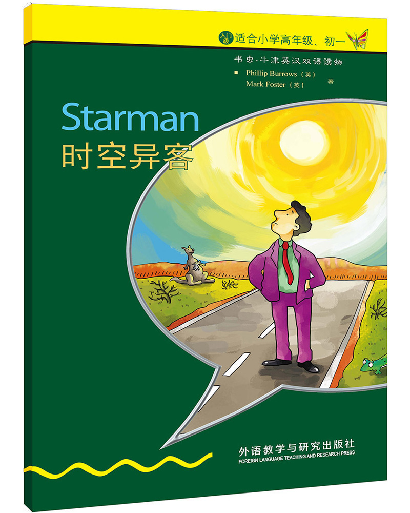 时空异客(入门级 适合小学高年级 初一)(书虫 牛津英汉双语读物) (英)菲利普·伯罗,马克·福斯特