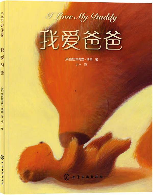 绘本 我爱爸爸 [英]塞巴斯蒂安·博【正版好书,下单速发】