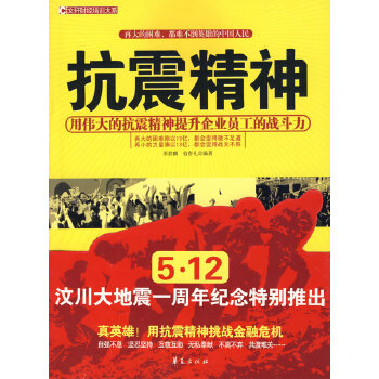 抗震精神 邢群麟 宿春礼 9787508051246【正版】