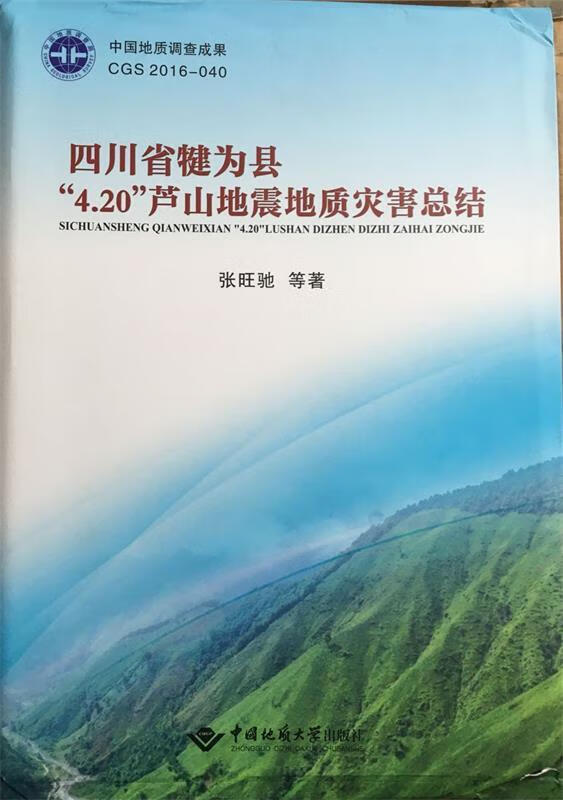 四川省犍为县"4 20"芦山地震地质灾害总结