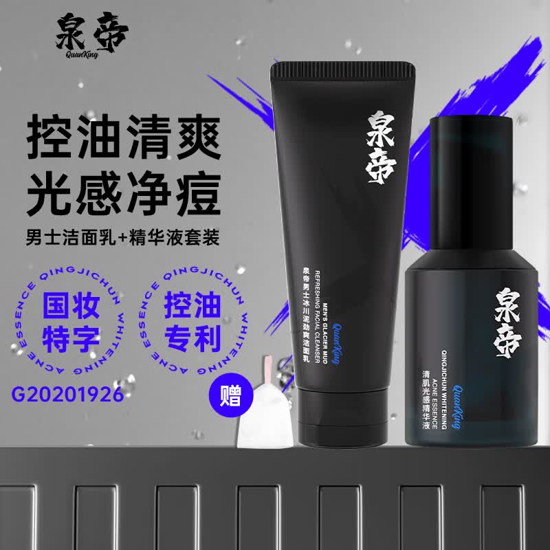 泉帝（QUANDI）洗面奶男士专用控油保湿洁面乳清洁男生护肤品套装深层 quan帝 洁面+精华液【控油美白】属于什么档次？