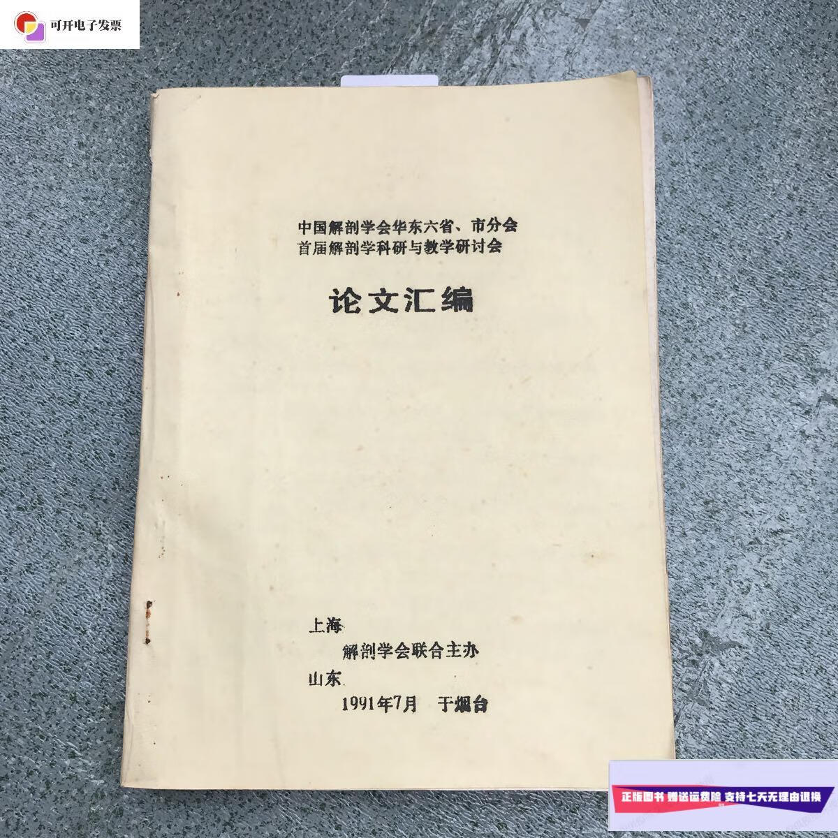 【二手9成新】中国解剖学会华东六省,市分会首届解剖学科研与教学研讨