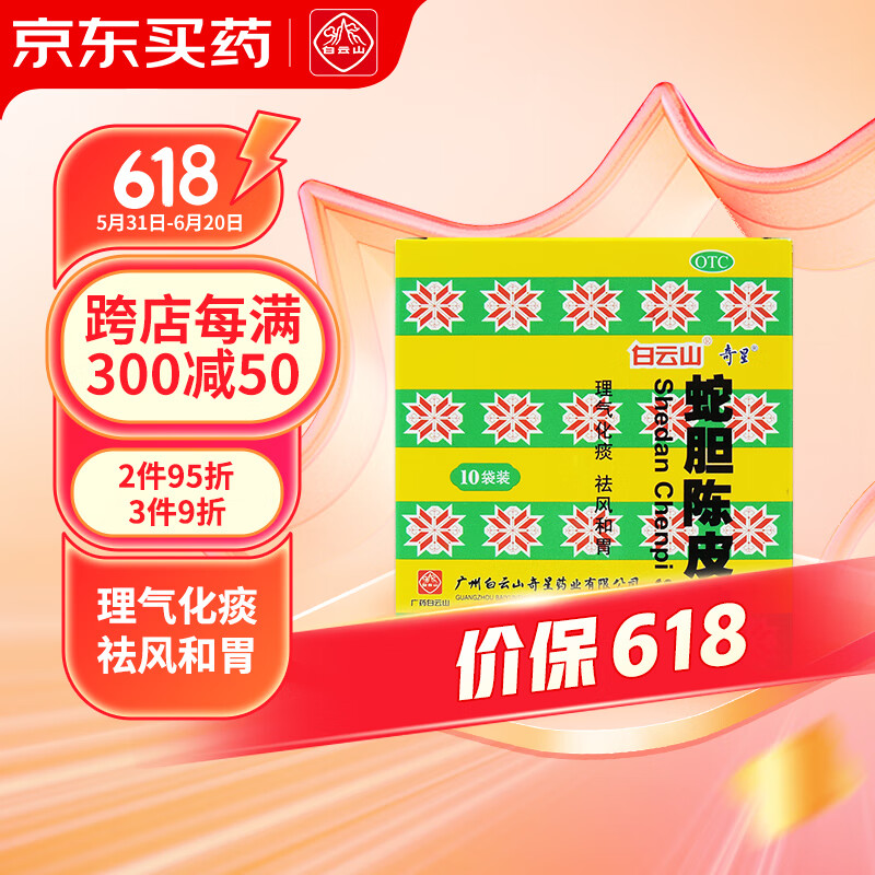 白云山 蛇胆陈皮散 0.6g*10袋 理气化痰祛风和胃用于痰浊阻肺