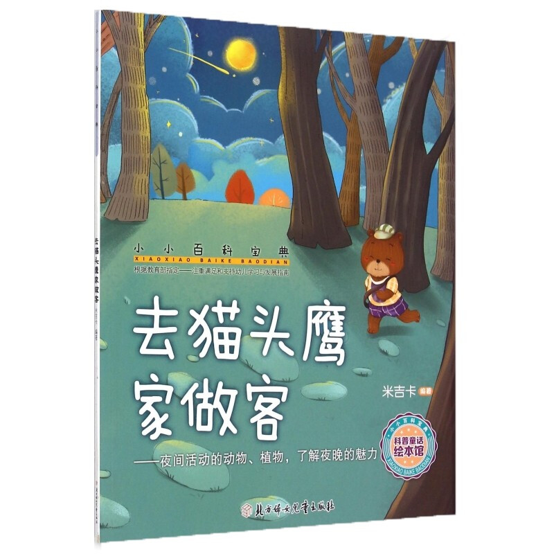 小小百科宝典 去猫头鹰家做客 了解夜晚的魅力3-6岁 小小百科宝典科学童 幼儿园故事书