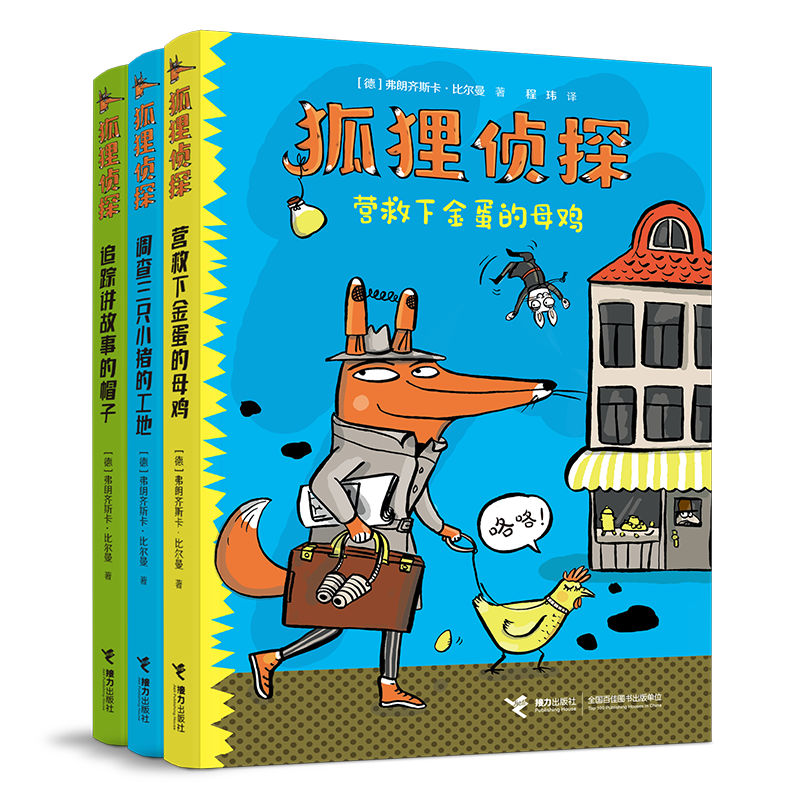 【官方正版】狐狸侦探系列套装全3册7-12岁孩子小学生儿童侦探悬疑小说漫画童话三四五六年级课外书阅读幽默想象力吃书的狐狸作者 新书怎么看?