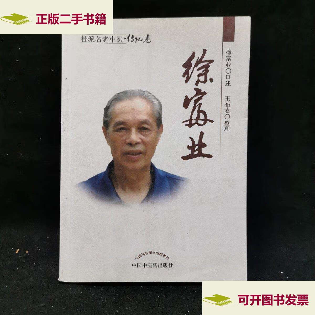 【二手9成新】桂派名老中医(传记卷):徐富业 /王布衣 中国中医药