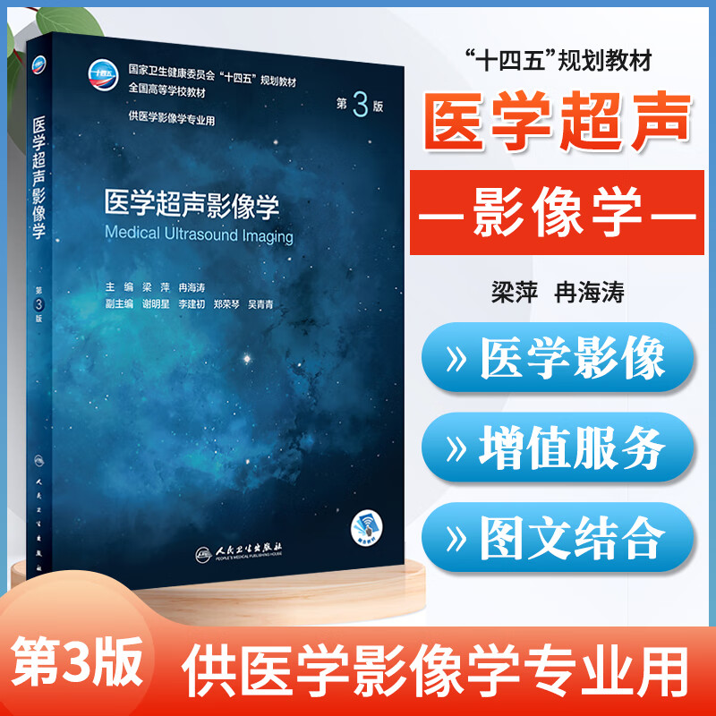 正版 医学超声影像学 第3三版 国家卫生健康委员会十四五规划教材 高等学校教材 供医学影像学专业用 大学教材 人民卫生出版社