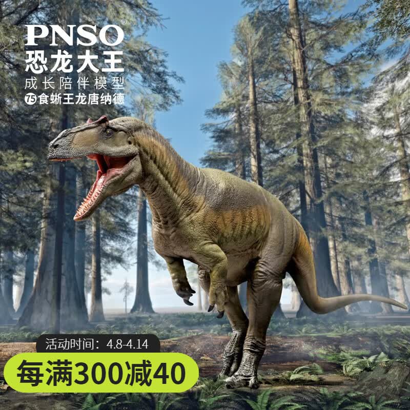 pnsopnso食蜥王龙唐纳德恐龙大王成长陪伴模型75