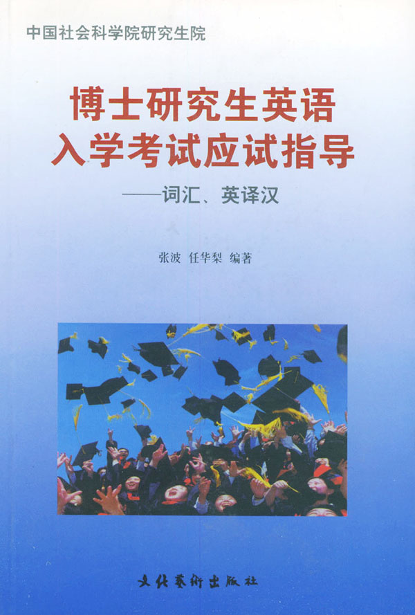 博士研究生英语入学考试应试指导:词汇、英译汉 张波,任华梨著 文化艺术出版社 97875039213