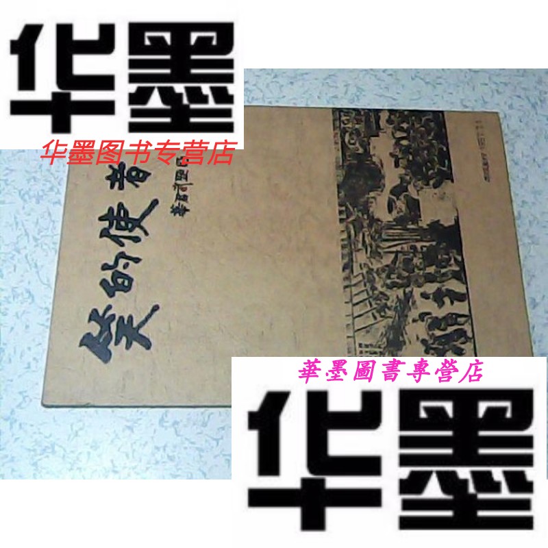 【二手9成新】中日友好漫画·笑的使者--日本味的画和中国味的水墨