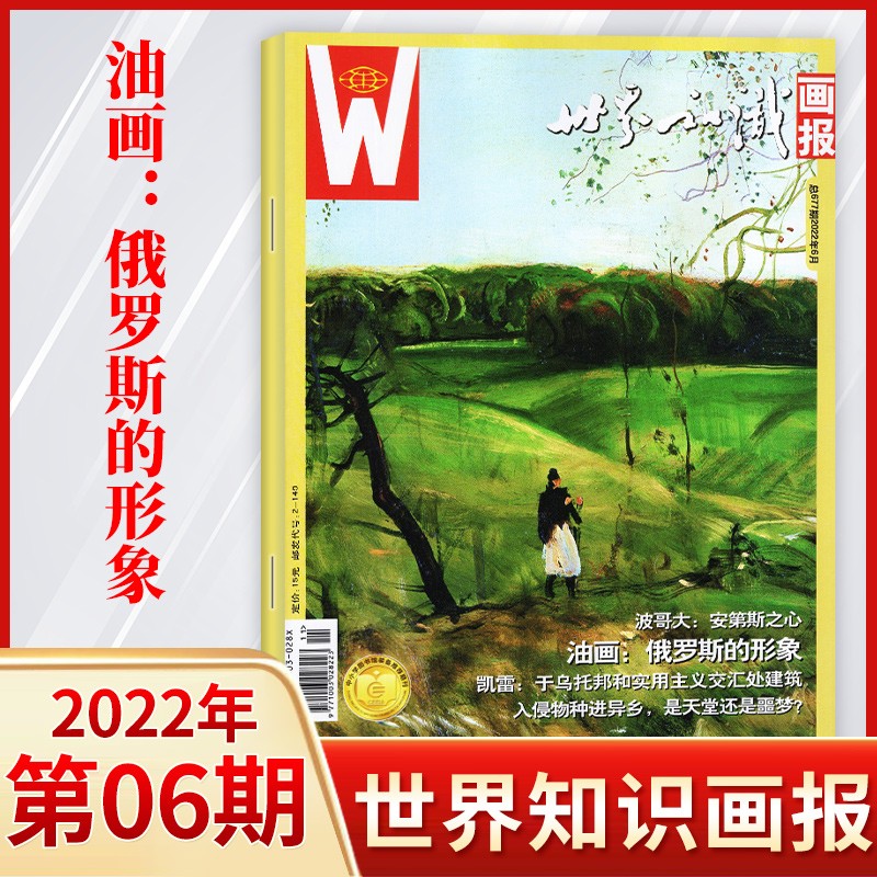 【1期更新】世界知识画报杂志中文版2023年1期新人文地理文化期刊世界博览杂志 2022年6月 油画：俄罗斯的形象