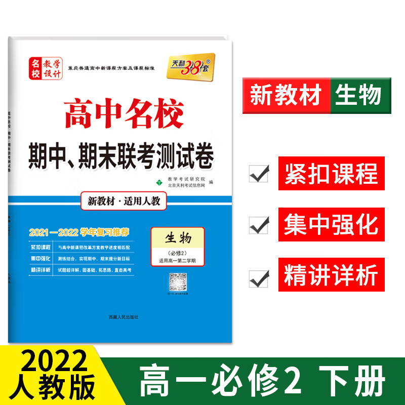 天利38套 2021-2022高中名校期中期末联考测试卷高一新教材 生物人教