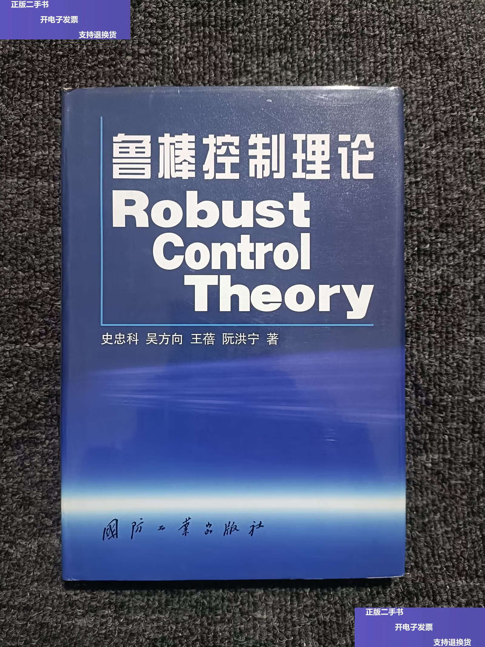 【二手9成新】鲁棒控制理论 /史忠科 国防工业