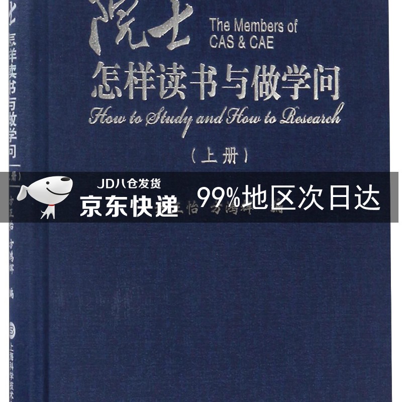 院士怎样读书与做学问(上册)