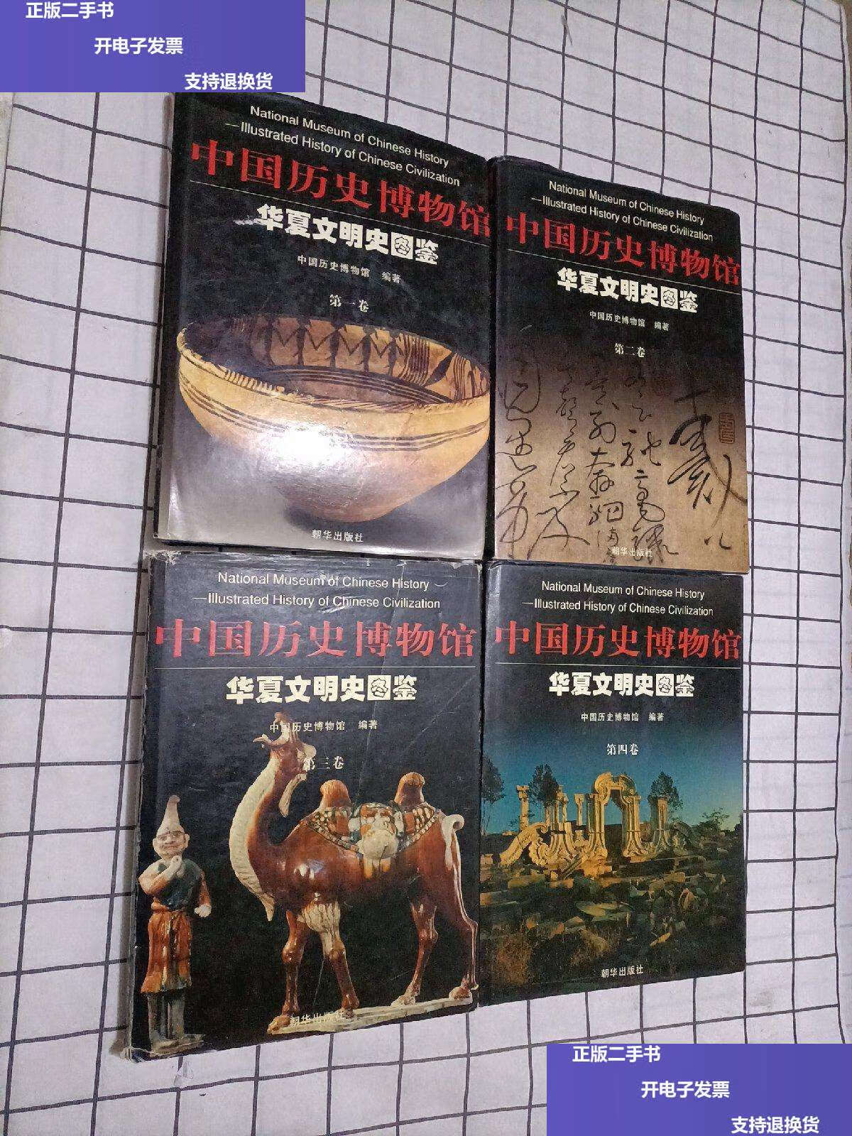 【二手9成新】中国历史博物馆 华夏文明史图鉴(全四册)