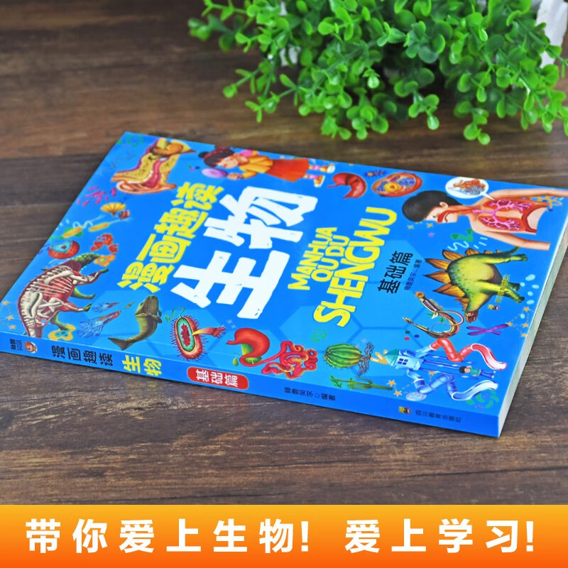 漫画趣读生物 基础篇+进阶篇（全2册）中小学生课外阅读 趣味学习生物详情图