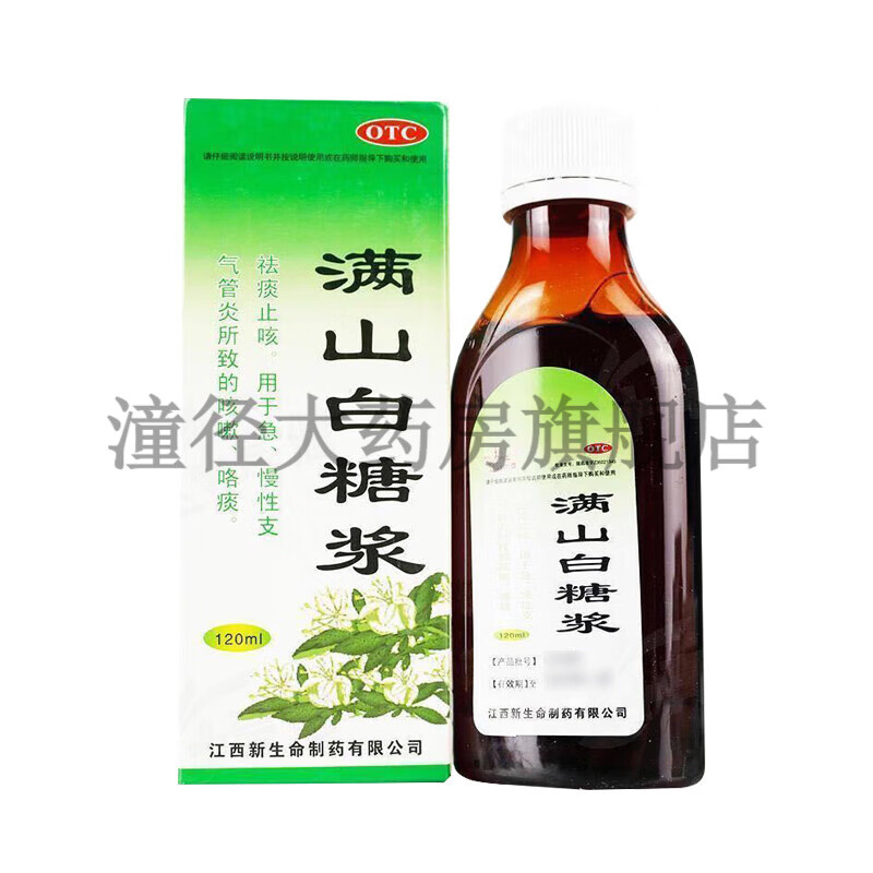新生命 满山白糖浆 120ml /瓶 祛痰止咳 用于急慢性支气管炎所致的