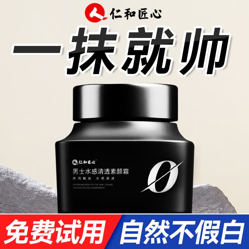仁和匠心素颜霜男士专用懒人遮瑕烟酰胺提亮乳液面霜补水保湿护肤品50g怎么样,好用不?
