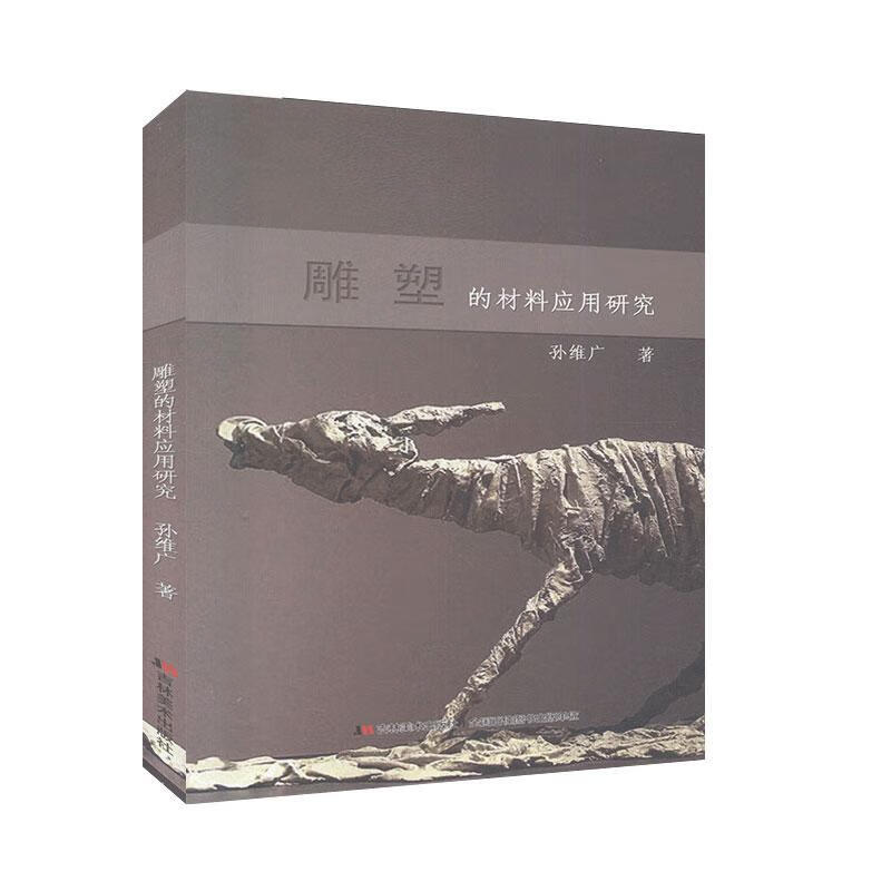 雕塑的材料应用研究 孙维广