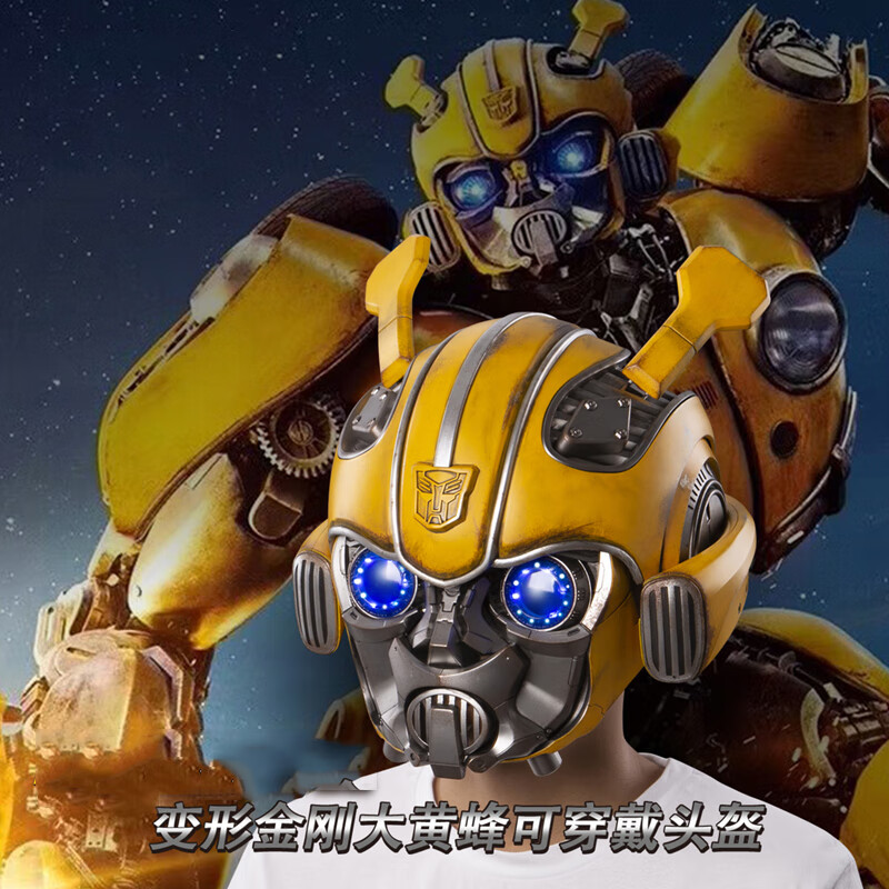 黄蜂金刚可穿戴头盔模型中英声控触控遥控七夕送男友 大黄蜂标配头盔