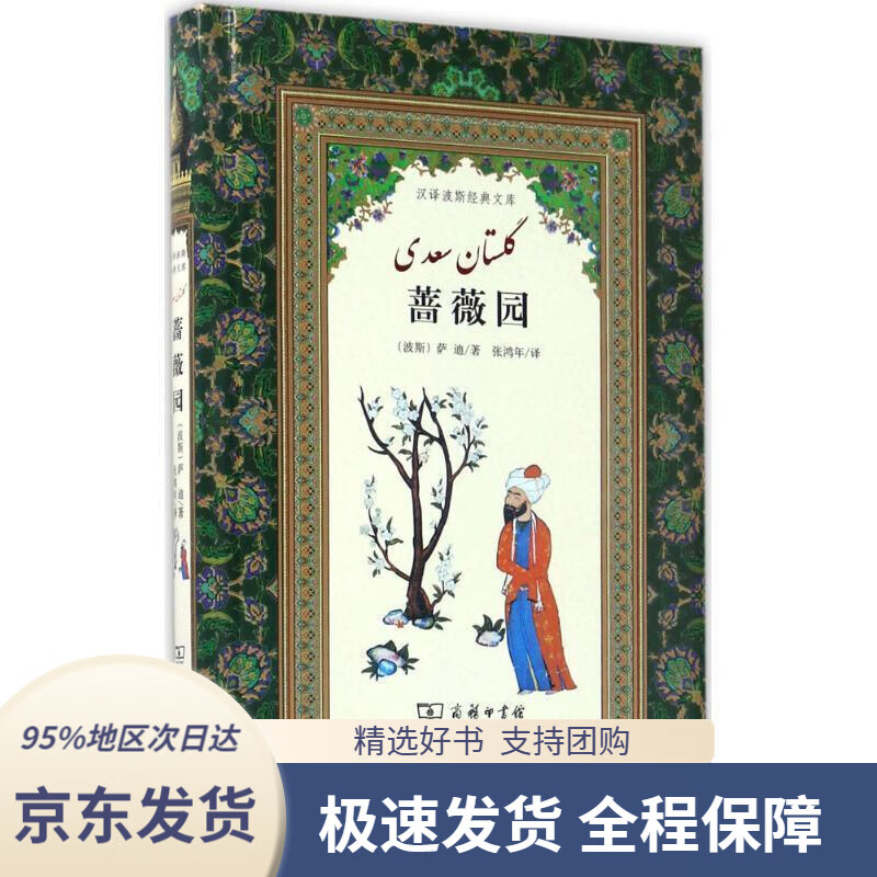 【满59包邮】汉译波斯经典文库:蔷薇园(波斯)萨迪著,张鸿年译商务印