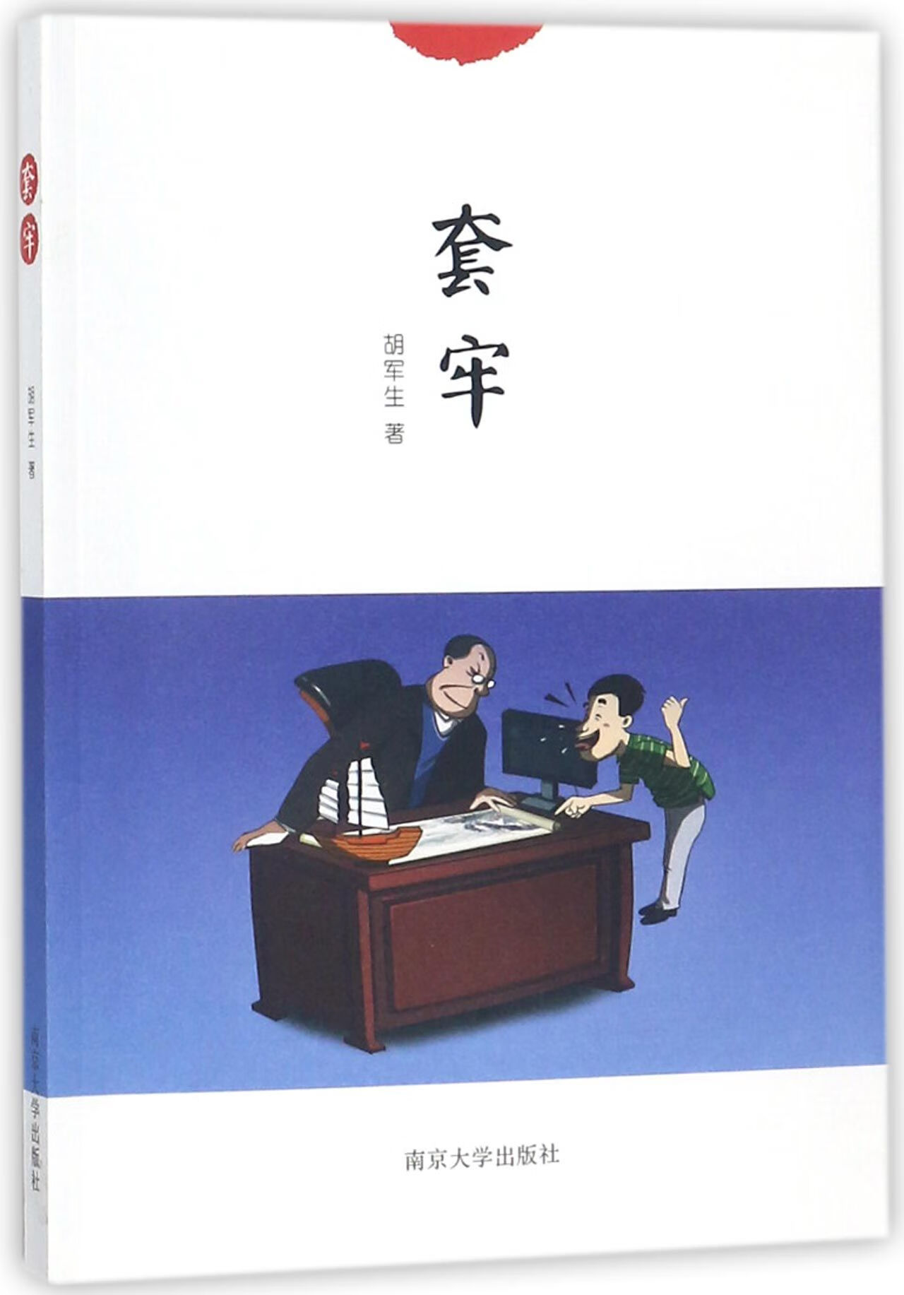 套牢 9787305194405 胡军生 全新正版